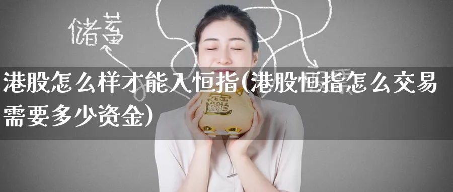 港股怎么样才能入恒指(港股恒指怎么交易需要多少资金)_https://www.tian1ad.com_黄金期货_第1张