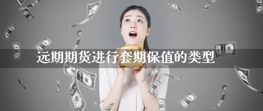 远期期货进行套期保值的类型_https://www.tian1ad.com_黄金期货_第1张