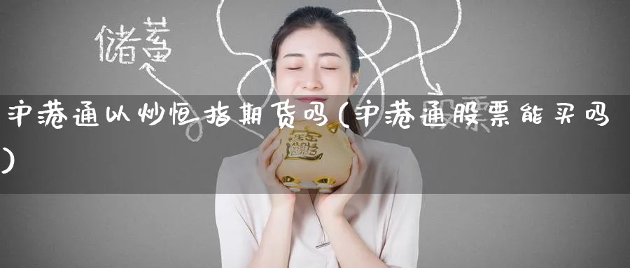 沪港通以炒恒指期货吗(沪港通股票能买吗)_https://www.tian1ad.com_铜期货_第1张