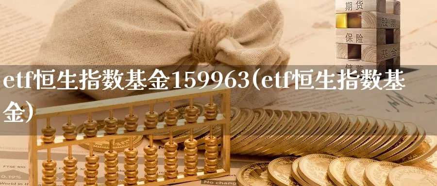 etf恒生指数基金159963(etf恒生指数基金)_黄金期货_第1张_黄金直播室 etf恒生指数基金159963(etf恒生指数基金)_https://www.tian1ad.com_黄金期货_第1张
