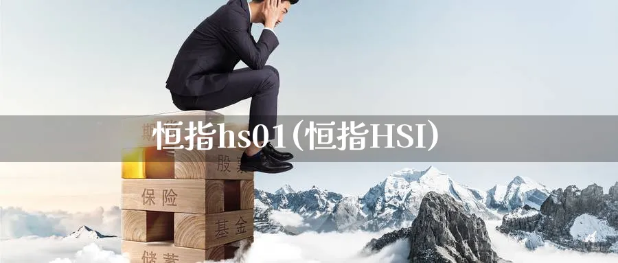 恒指hs01(恒指HSI)_https://www.tian1ad.com_期货学院_第1张