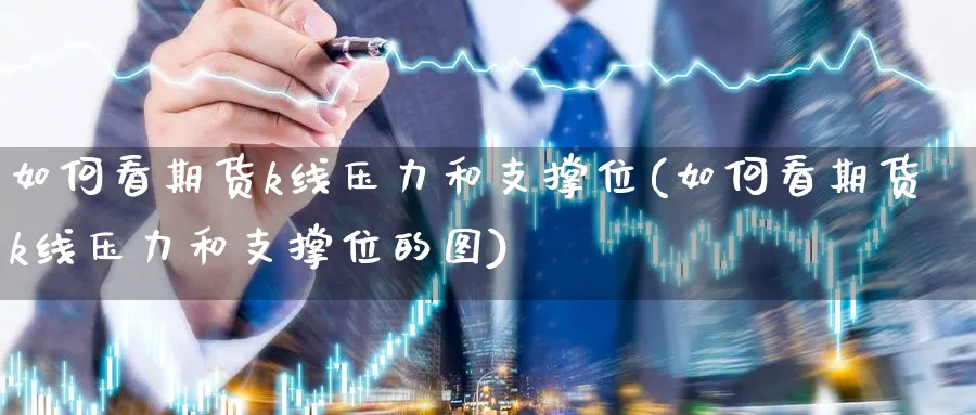 如何看期货k线压力和支撑位(如何看期货k线压力和支撑位的图)_https://www.tian1ad.com_黄金期货_第1张