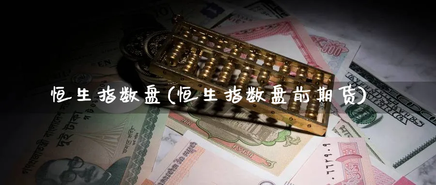 恒生指数盘(恒生指数盘前期货)_黄金直播室_第1张_黄金直播室 恒生指数盘(恒生指数盘前期货)_https://www.tian1ad.com_黄金直播室_第1张
