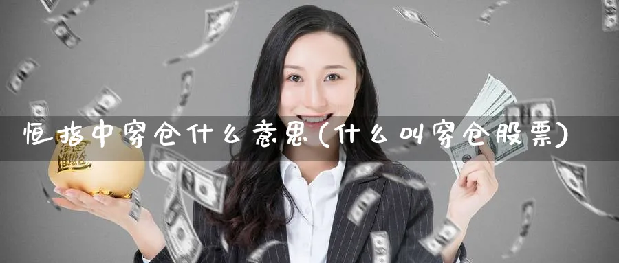 恒指中穿仓什么意思(什么叫穿仓股票)_https://www.tian1ad.com_黄金期货_第1张