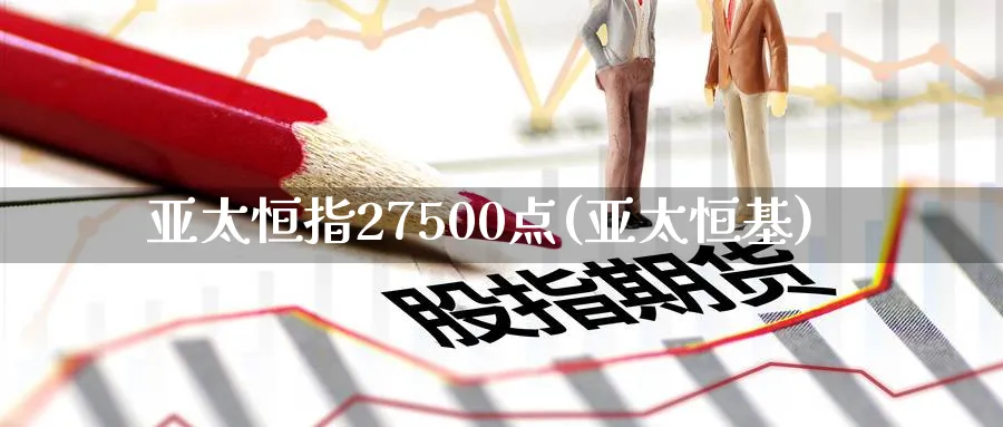 亚太恒指27500点(亚太恒基)_黄金期货_第1张_黄金直播室 亚太恒指27500点(亚太恒基)_https://www.tian1ad.com_黄金期货_第1张