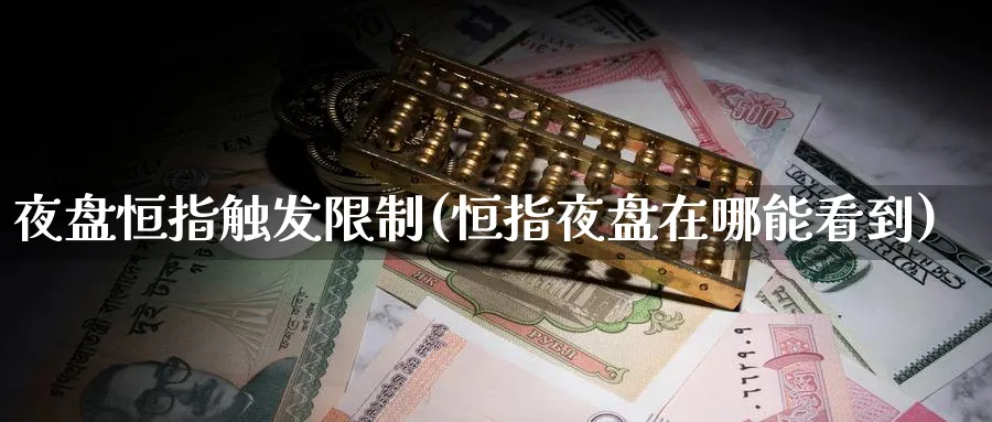 夜盘恒指触发限制(恒指夜盘在哪能看到)_https://www.tian1ad.com_黄金期货_第1张