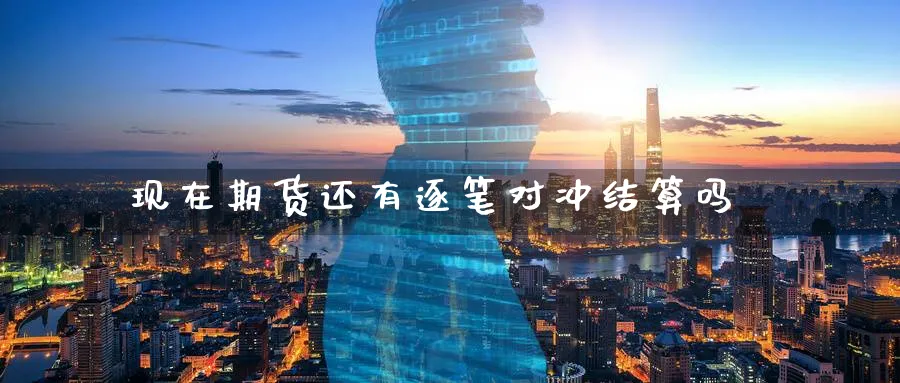 现在期货还有逐笔对冲结算吗_https://www.tian1ad.com_铜期货_第1张