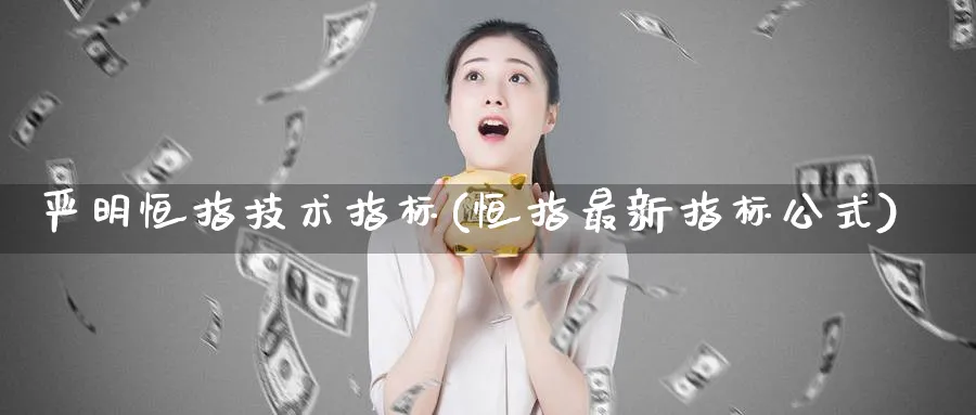 严明恒指技术指标(恒指最新指标公式)_https://www.tian1ad.com_铜期货_第1张