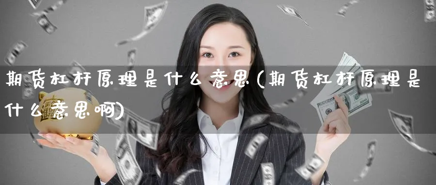 期货杠杆原理是什么意思(期货杠杆原理是什么意思啊)_https://www.tian1ad.com_黄金期货_第1张