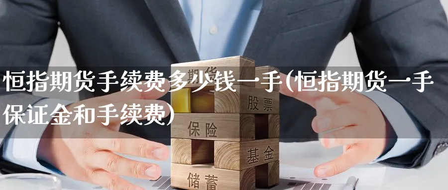 恒指期货手续费多少钱一手(恒指期货一手保证金和手续费)_https://www.tian1ad.com_期货学院_第1张