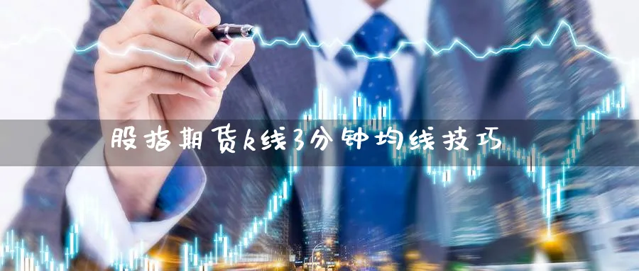 股指期货k线3分钟均线技巧_https://www.tian1ad.com_黄金期货_第1张