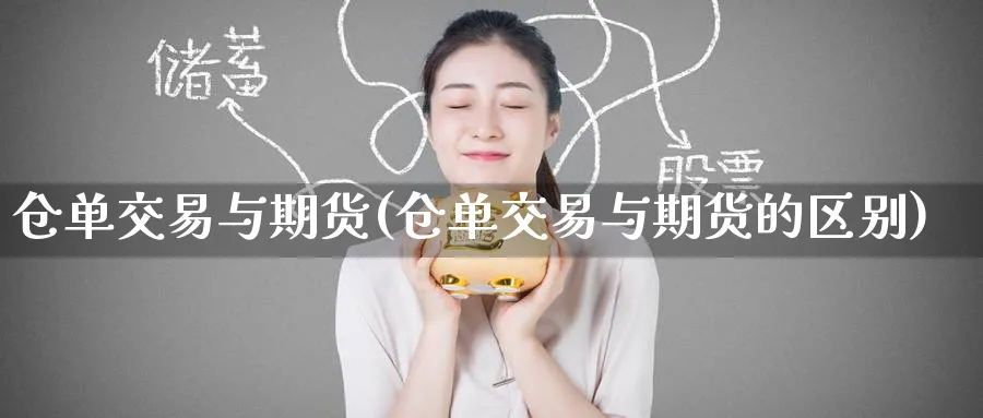仓单交易与期货(仓单交易与期货的区别)_https://www.tian1ad.com_期货学院_第1张
