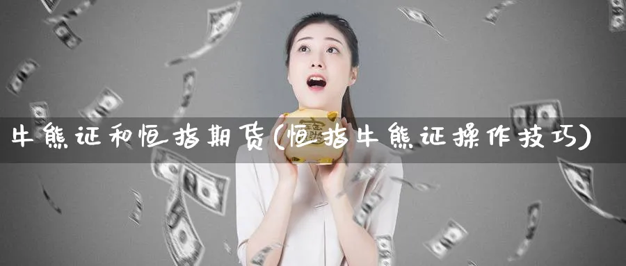 牛熊证和恒指期货(恒指牛熊证操作技巧)_https://www.tian1ad.com_黄金期货_第1张