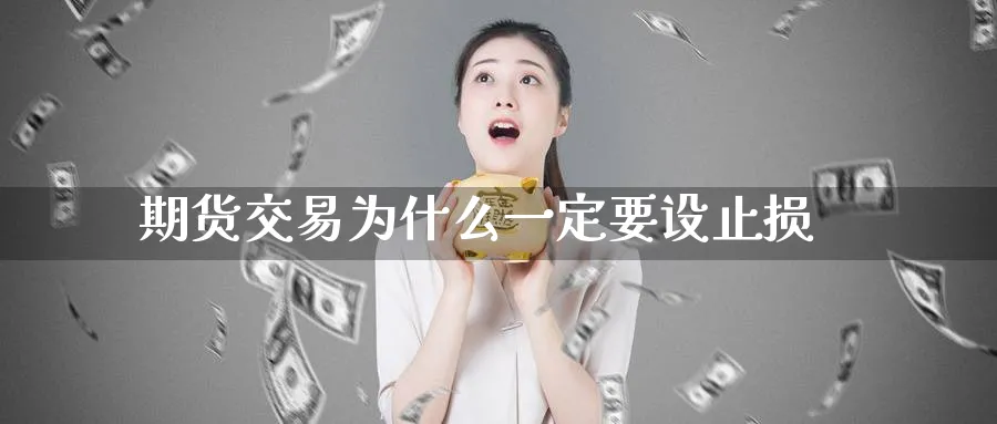 期货交易为什么一定要设止损_https://www.tian1ad.com_黄金直播室_第1张