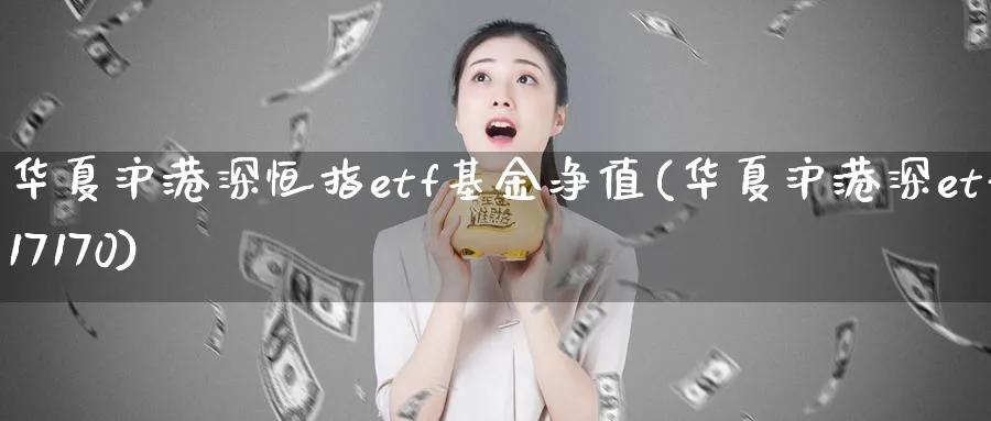 华夏沪港深恒指etf基金净值(华夏沪港深etf517170)_黄金直播室_第1张_黄金直播室 华夏沪港深恒指etf基金净值(华夏沪港深etf517170)_https://www.tian1ad.com_黄金直播室_第1张