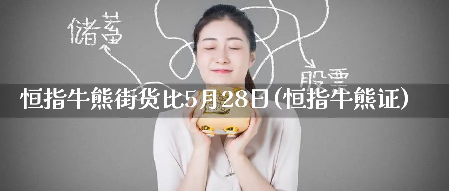 恒指牛熊街货比5月28日(恒指牛熊证)_https://www.tian1ad.com_黄金期货_第1张
