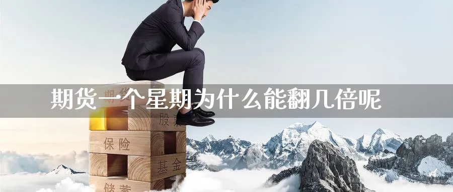 期货一个星期为什么能翻几倍呢_https://www.tian1ad.com_黄金直播室_第1张