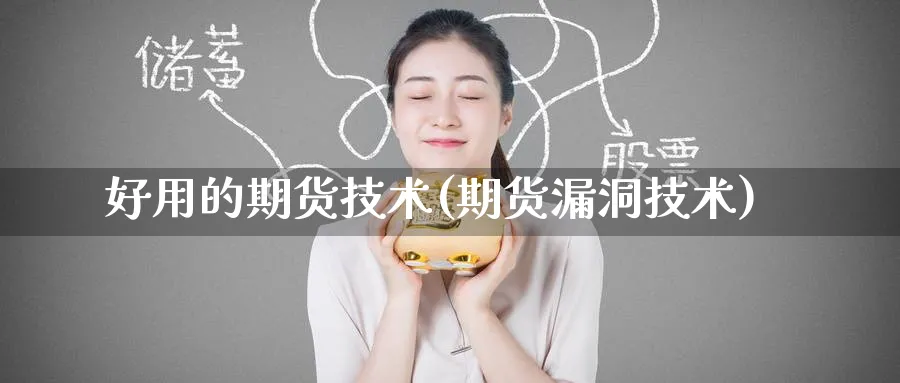 好用的期货技术(期货漏洞技术)_https://www.tian1ad.com_期货学院_第1张