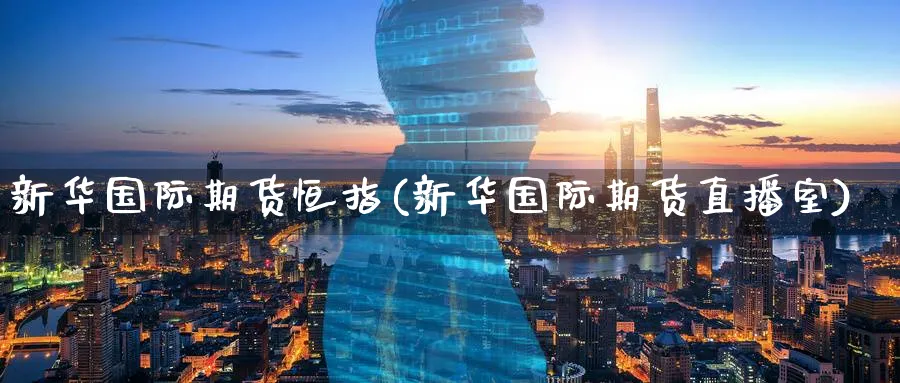 新际期货恒指(新际期货直播室)_黄金期货_第1张_黄金直播室 新际期货恒指(新际期货直播室)_https://www.tian1ad.com_黄金期货_第1张