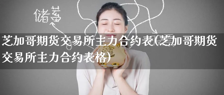 芝加哥期货交易所主力合约表(芝加哥期货交易所主力合约表格)_https://www.tian1ad.com_黄金直播室_第1张