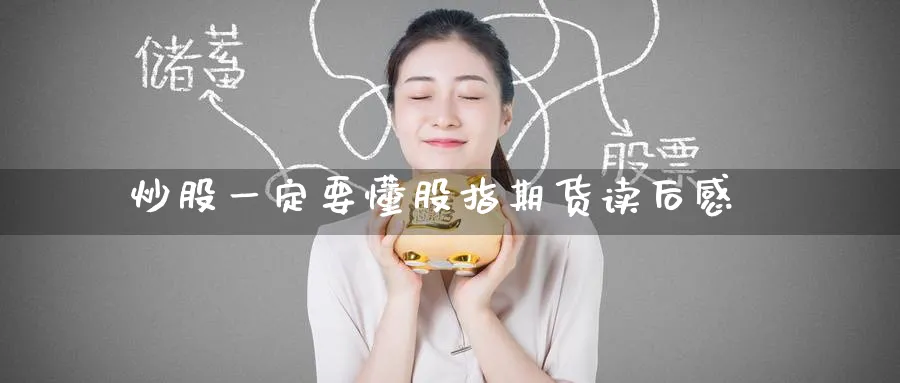 炒股一定要懂股指期货读后感_https://www.tian1ad.com_铜期货_第1张