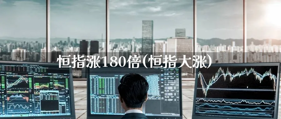恒指涨180倍(恒指大涨)_https://www.tian1ad.com_黄金期货_第1张