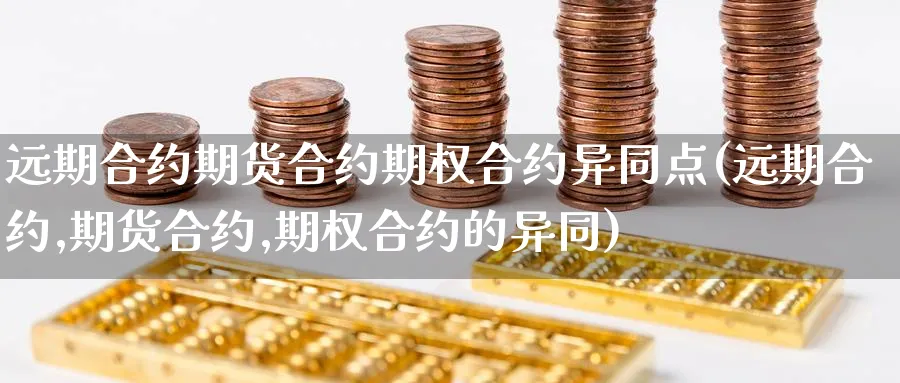远期合约期货合约期权合约异同点(远期合约,期货合约,期权合约的异同)_期货学院_第1张_黄金直播室 远期合约期货合约期权合约异同点(远期合约,期货合约,期权合约的异同)_https://www.tian1ad.com_期货学院_第1张
