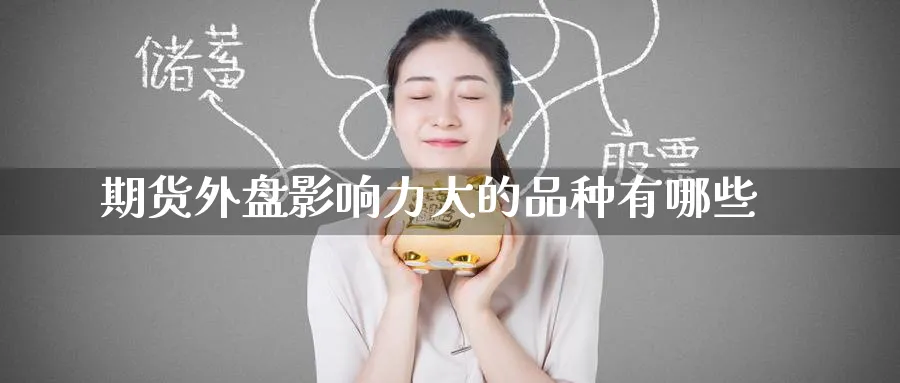 期货外盘影响力大的品种有哪些_https://www.tian1ad.com_铜期货_第1张