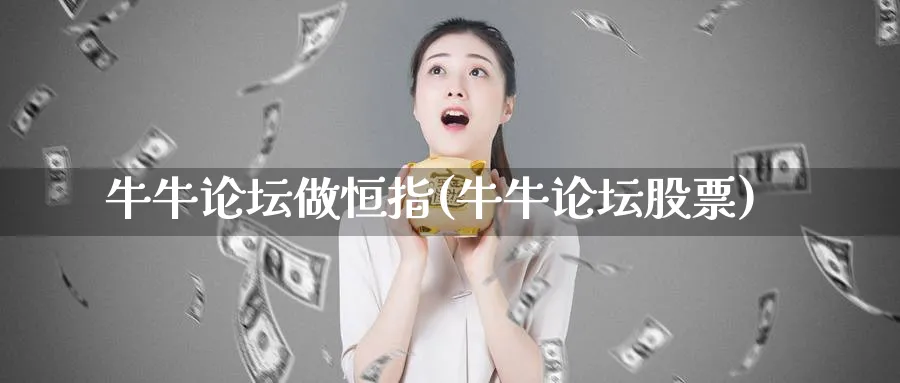 牛牛做恒指(牛牛股票)_https://www.tian1ad.com_期货学院_第1张