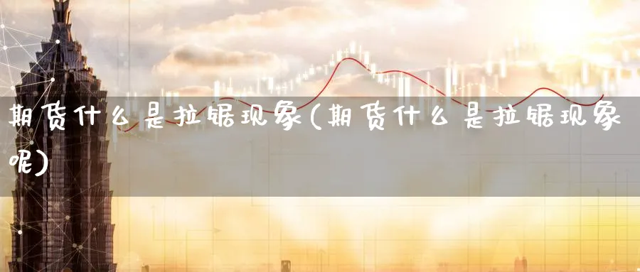 期货什么是拉锯现象(期货什么是拉锯现象呢)_https://www.tian1ad.com_黄金期货_第1张