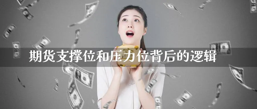期货支撑位和压力位背后的逻辑_https://www.tian1ad.com_黄金期货_第1张