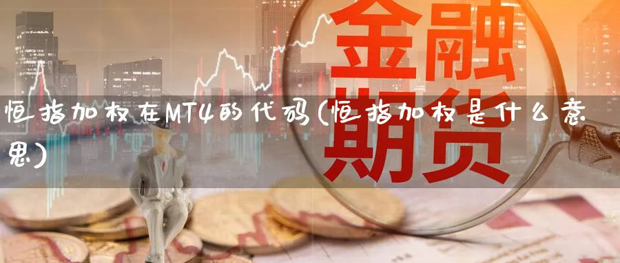 恒指加权在MT4的代码(恒指加权是什么意思)_https://www.tian1ad.com_黄金直播室_第1张