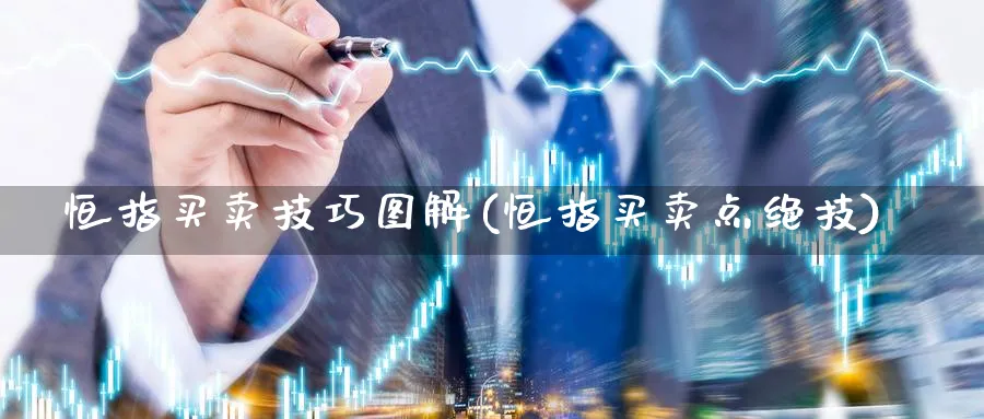 恒指买卖技巧图解(恒指买卖点绝技)_https://www.tian1ad.com_黄金期货_第1张