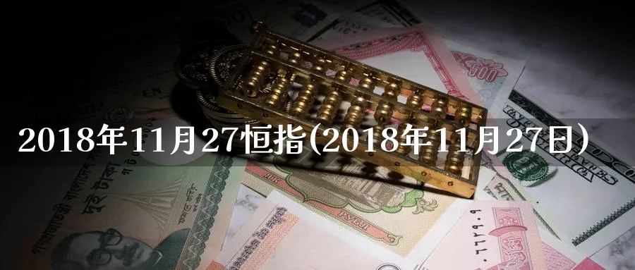 2018年11月27恒指(2018年11月27日)_黄金期货_第1张_黄金直播室 2018年11月27恒指(2018年11月27日)_https://www.tian1ad.com_黄金期货_第1张