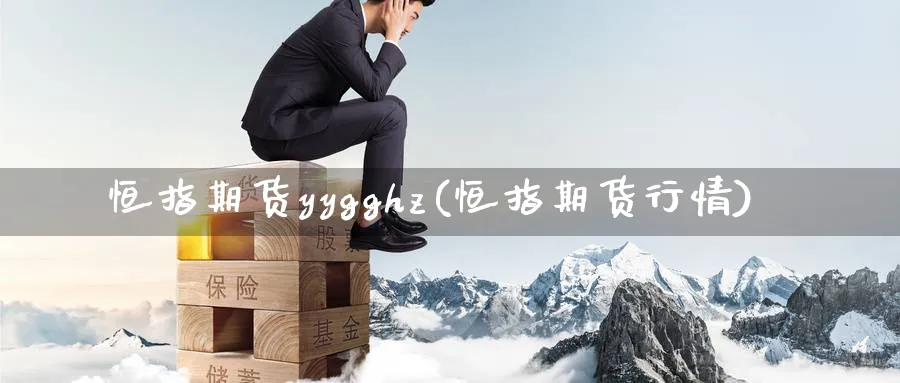 恒指期货yygghz(恒指期货行情)_黄金期货_第1张_黄金直播室 恒指期货yygghz(恒指期货行情)_https://www.tian1ad.com_黄金期货_第1张