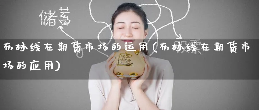 布林线在期货市场的运用(布林线在期货市场的应用)_https://www.tian1ad.com_期货学院_第1张