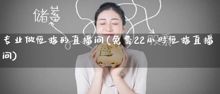 专业做恒指的直播间(免费22小时恒指直播间)_https://www.tian1ad.com_铜期货_第1张