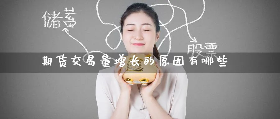 期货交易量增长的原因有哪些_https://www.tian1ad.com_期货学院_第1张