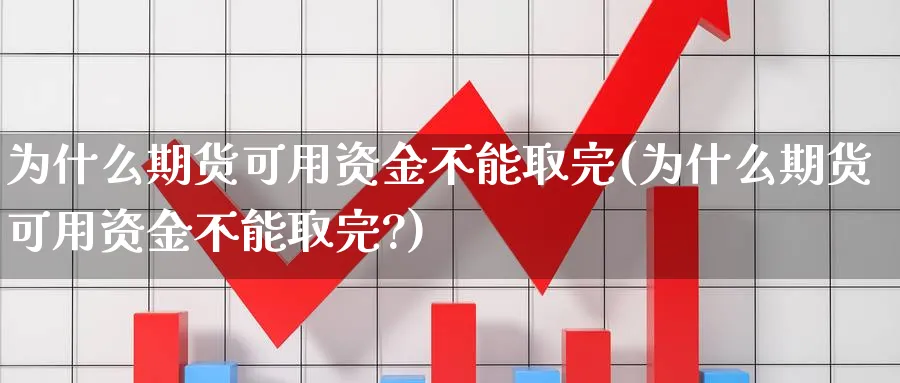 为什么期货可用资金不能取完(为什么期货可用资金不能取完?)_https://www.tian1ad.com_黄金期货_第1张