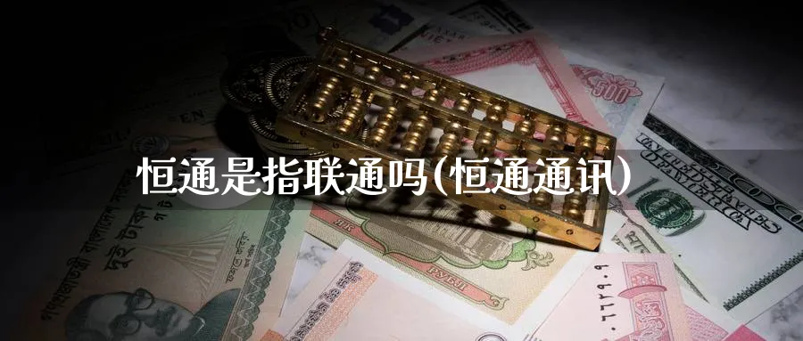 恒通是指联通吗(恒通通讯)_黄金期货_第1张_黄金直播室 恒通是指联通吗(恒通通讯)_https://www.tian1ad.com_黄金期货_第1张