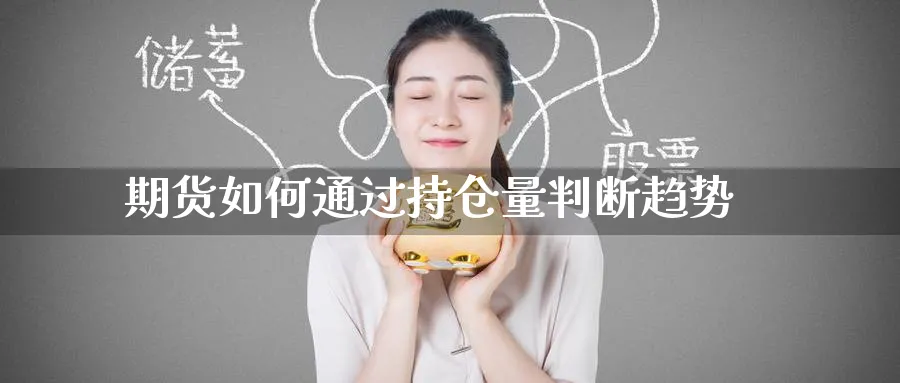 期货如何通过持仓量判断趋势_https://www.tian1ad.com_期货学院_第1张