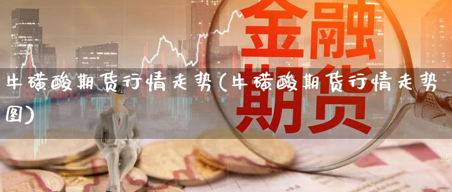 牛磺酸期货行情走势(牛磺酸期货行情走势图)_https://www.tian1ad.com_铜期货_第1张