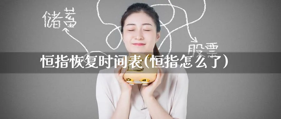 恒指恢复时间表(恒指怎么了)_https://www.tian1ad.com_黄金期货_第1张