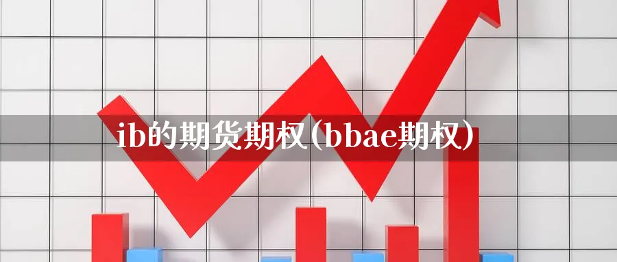 ib的期货期权(bbae期权)_黄金期货_第1张_黄金直播室 ib的期货期权(bbae期权)_https://www.tian1ad.com_黄金期货_第1张
