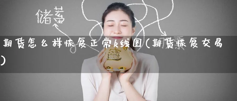 期货怎么样恢复正常k线图(期货恢复交易)_https://www.tian1ad.com_铜期货_第1张