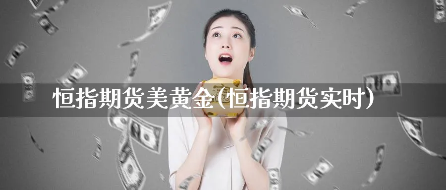 恒指期货美黄金(恒指期货实时)_黄金直播室_第1张_黄金直播室 恒指期货美黄金(恒指期货实时)_https://www.tian1ad.com_黄金直播室_第1张