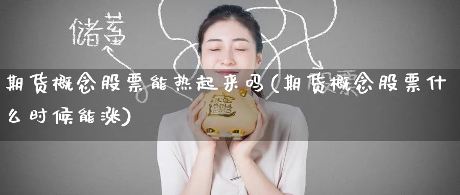 期货概念股票能热起来吗(期货概念股票什么时候能涨)_https://www.tian1ad.com_黄金期货_第1张