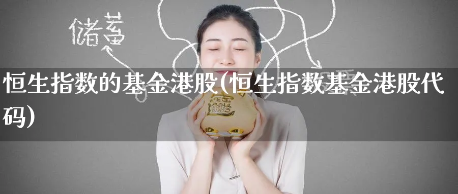 恒生指数的基金港股(恒生指数基金港股代码)_黄金直播室_第1张_黄金直播室 恒生指数的基金港股(恒生指数基金港股代码)_https://www.tian1ad.com_黄金直播室_第1张