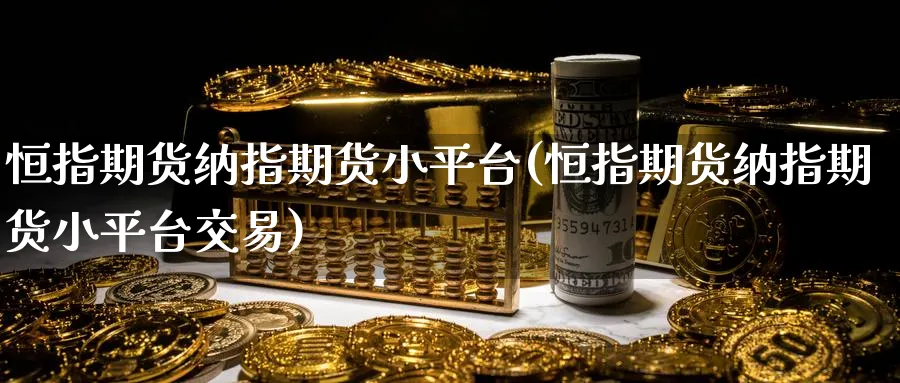 恒指期货纳指期货小平台(恒指期货纳指期货小平台交易)_黄金直播室_第1张_黄金直播室 恒指期货纳指期货小平台(恒指期货纳指期货小平台交易)_https://www.tian1ad.com_黄金直播室_第1张