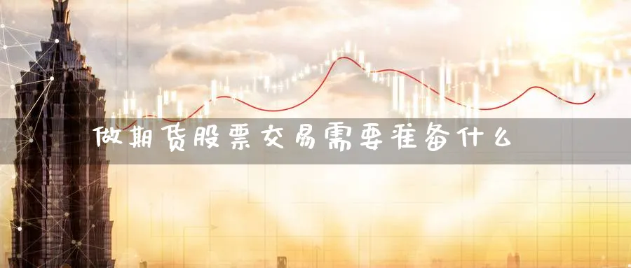 做期货股票交易需要准备什么_https://www.tian1ad.com_黄金期货_第1张